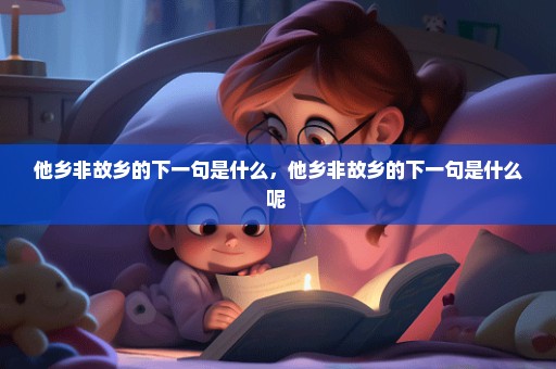 他乡非故乡的下一句是什么，他乡非故乡的下一句是什么呢 