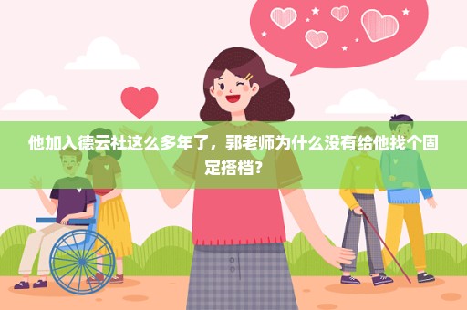 他加入德云社这么多年了，郭老师为什么没有给他找个固定搭档？
