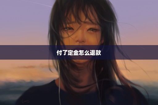 付了定金怎么退款