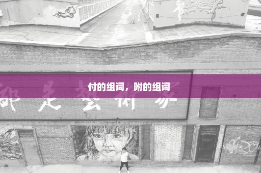 付的组词，附的组词 