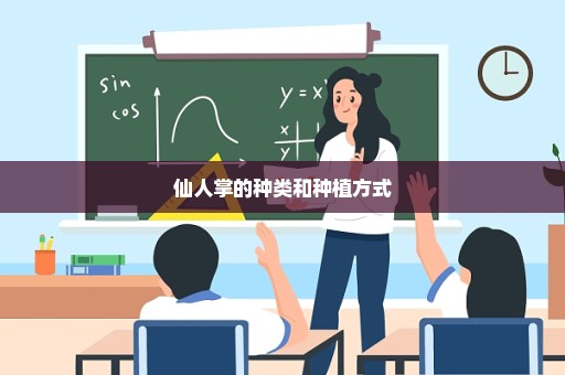 仙人掌的种类和种植方式