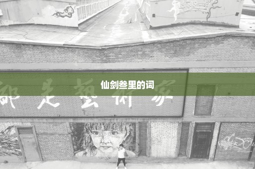 仙剑叁里的词