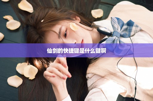 仙剑的快捷键是什么键啊