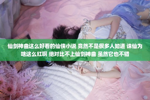 仙剑神曲这么好看的仙侠小说 竟然不是很多人知道 诛仙为啥这么红啊 绝对比不上仙剑神曲 虽然它也不错