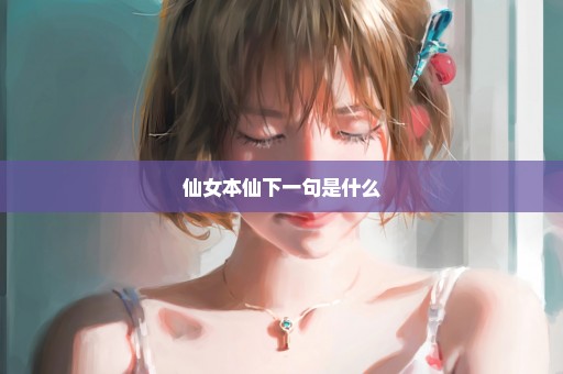 仙女本仙下一句是什么