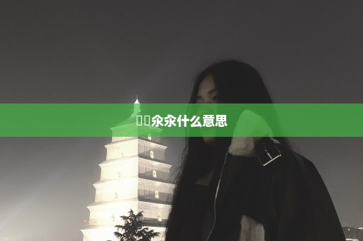 仚屳氽汆什么意思