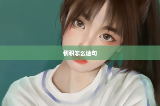 仞积怎么造句
