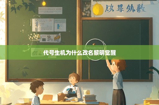 代号生机为什么改名黎明觉醒