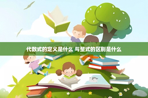 代数式的定义是什么 与整式的区别是什么