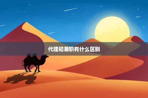 代理和兼职有什么区别