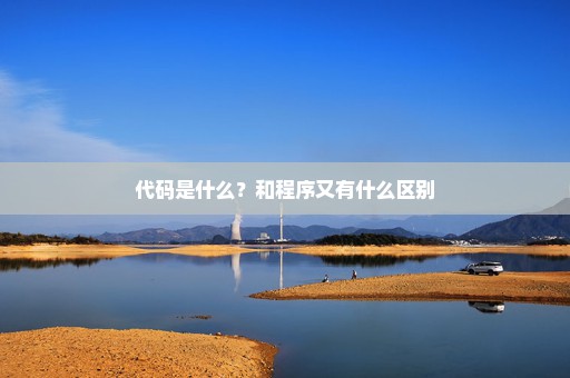 代码是什么？和程序又有什么区别