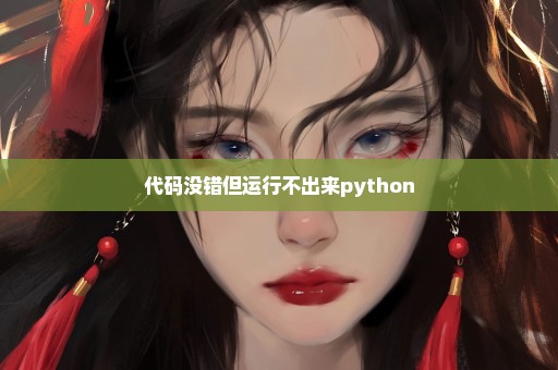 代码没错但运行不出来python