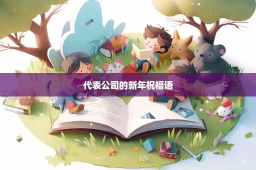 代表公司的新年祝福语