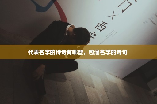 代表名字的诗诗有哪些，包涵名字的诗句 