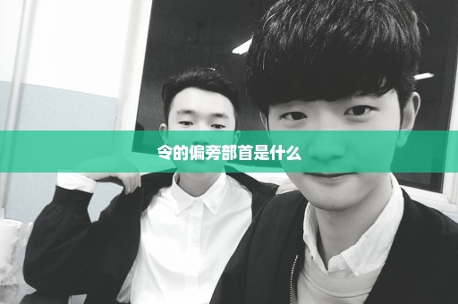 令的偏旁部首是什么