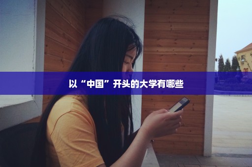 以“中国”开头的大学有哪些