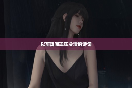 以前热闹现在冷清的诗句