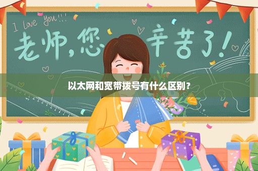 以太网和宽带拨号有什么区别？