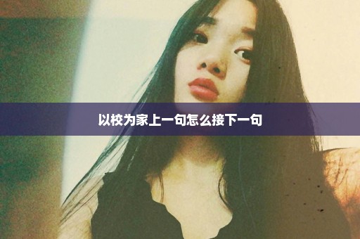 以校为家上一句怎么接下一句