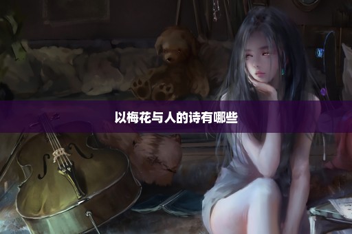 以梅花与人的诗有哪些