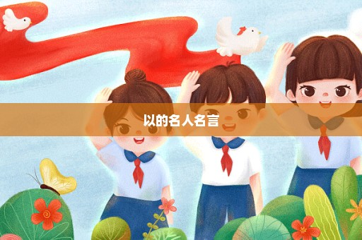 以的名人名言