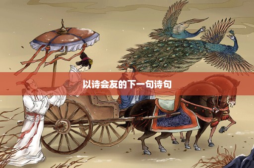 以诗会友的下一句诗句