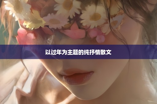 以过年为主题的纯抒情散文