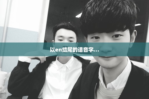 以en结尾的谐音字…