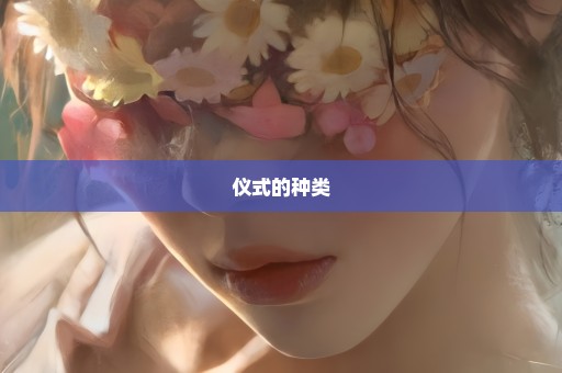 仪式的种类