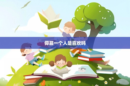 仰慕一个人是喜欢吗