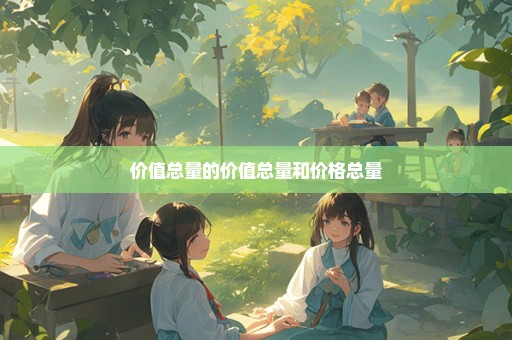 价值总量的价值总量和价格总量