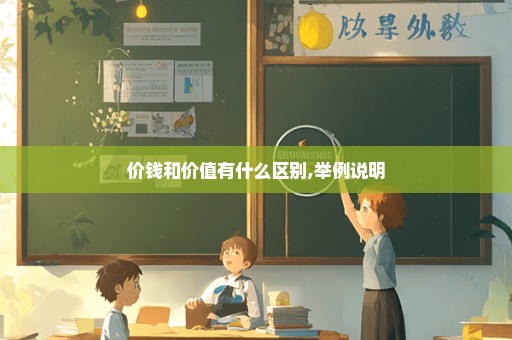 价钱和价值有什么区别,举例说明
