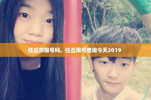 任丘市限号吗，任丘限号查询今天2019 