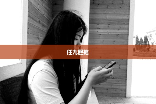 任九胆拖