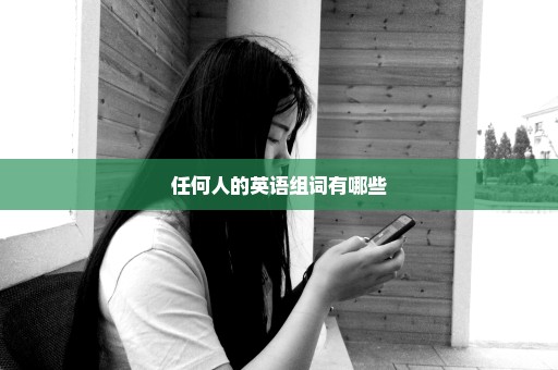 任何人的英语组词有哪些