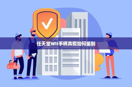 任天堂WII手柄真假如何鉴别