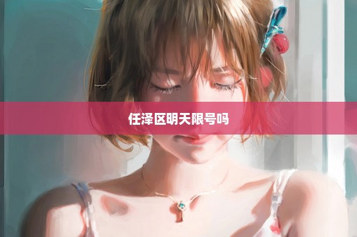 任泽区明天限号吗