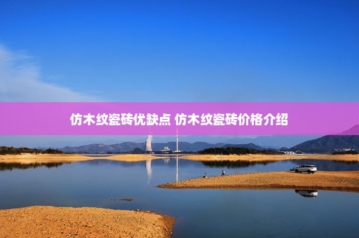 仿木纹瓷砖优缺点 仿木纹瓷砖价格介绍