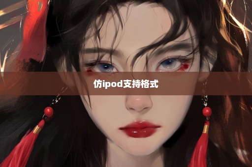 仿ipod支持格式