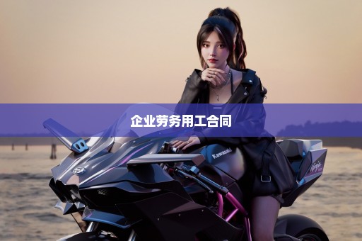 企业劳务用工合同