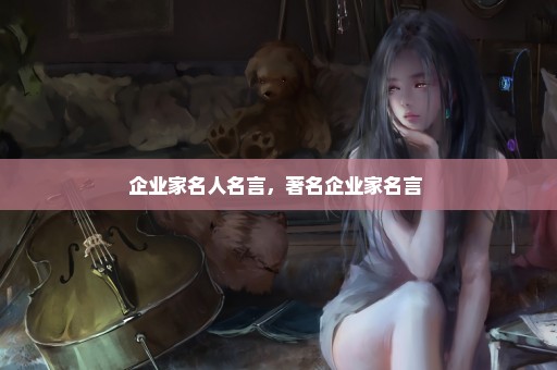 企业家名人名言，著名企业家名言 