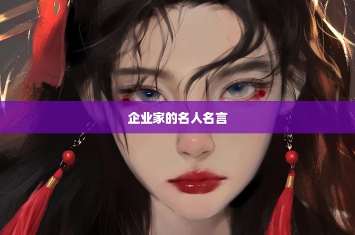 企业家的名人名言