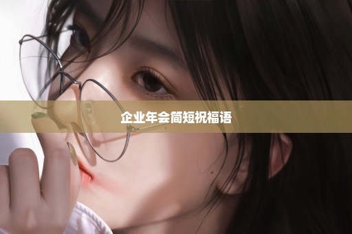 企业年会简短祝福语