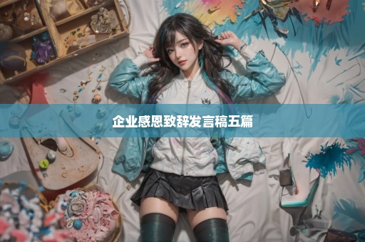 企业感恩致辞发言稿五篇