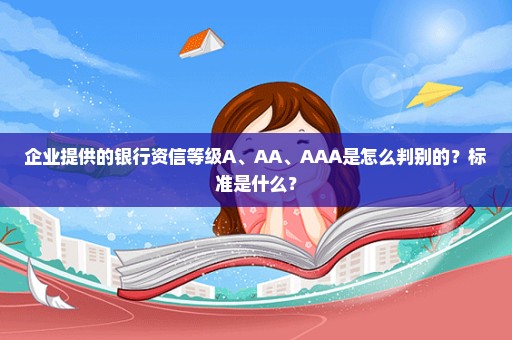 企业提供的银行资信等级A、AA、AAA是怎么判别的？标准是什么？