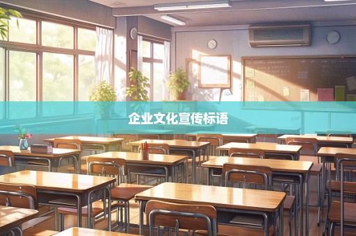企业文化宣传标语