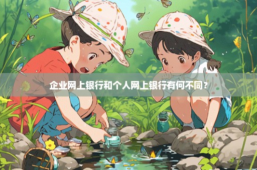 企业网上银行和个人网上银行有何不同？