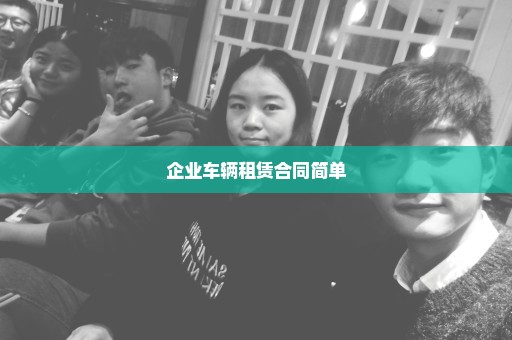 企业车辆租赁合同简单