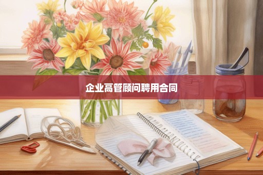 企业高管顾问聘用合同