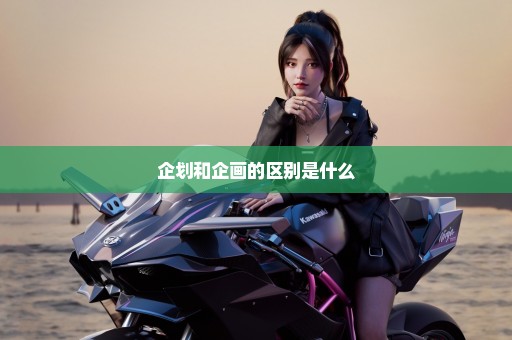 企划和企画的区别是什么